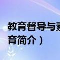 教育督导与素质教育（关于教育督导与素质教育简介）