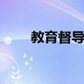 教育督导室（关于教育督导室简介）