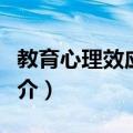 教育心理效应解密（关于教育心理效应解密简介）