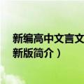 新编高中文言文助读 最新版（关于新编高中文言文助读 最新版简介）