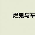 烂鬼与车头（关于烂鬼与车头介绍）