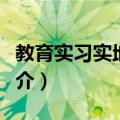 教育实习实地研究（关于教育实习实地研究简介）