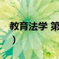 教育法学 第二版（关于教育法学 第二版简介）