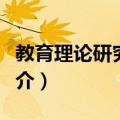 教育理论研究中心（关于教育理论研究中心简介）