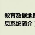教育数据地图信息系统（关于教育数据地图信息系统简介）