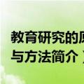教育研究的原理与方法（关于教育研究的原理与方法简介）