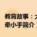 教育故事：大手牵小手（关于教育故事：大手牵小手简介）