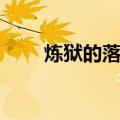 炼狱的落穴（关于炼狱的落穴介绍）