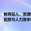 教育投入、资源配置与人力资本收益（关于教育投入、资源配置与人力资本收益简介）