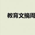 教育文摘周报（关于教育文摘周报简介）