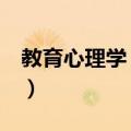 教育心理学 中学（关于教育心理学 中学简介）