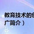 教育技术的创新推广（关于教育技术的创新推广简介）