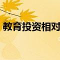 教育投资相对量（关于教育投资相对量简介）