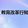 教育改革行知录（关于教育改革行知录简介）