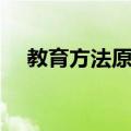 教育方法原论（关于教育方法原论简介）
