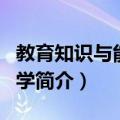 教育知识与能力中学（关于教育知识与能力中学简介）