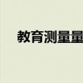 教育测量量表（关于教育测量量表简介）