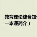 教育理论综合知识小学一本通（关于教育理论综合知识小学一本通简介）