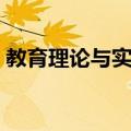教育理论与实践（关于教育理论与实践简介）