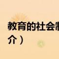 教育的社会制约性（关于教育的社会制约性简介）