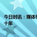 今日时讯：媒体俄乌冲突打出后西方时代 俄乌冲突或将持续十年