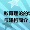 教育理论的诠释与建构（关于教育理论的诠释与建构简介）