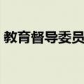 教育督导委员会（关于教育督导委员会简介）