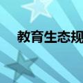 教育生态规律（关于教育生态规律简介）