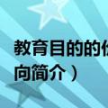 教育目的的价值取向（关于教育目的的价值取向简介）