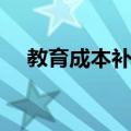 教育成本补偿（关于教育成本补偿简介）