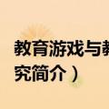 教育游戏与教学研究（关于教育游戏与教学研究简介）