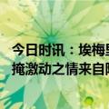 今日时讯：埃梅里大马丁配得上最佳门将奖 马丁内斯社媒难掩激动之情来自阿根廷走向世界