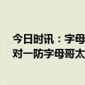 今日时讯：字母哥33+15雄鹿大胜篮网取15连胜 丁威迪一对一防字母哥太难了可能得建一堵墙才行