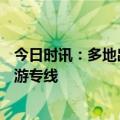 今日时讯：多地出现导游短缺现象 3月4日起合肥新开3条旅游专线