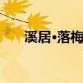 溪居·落梅风（关于溪居·落梅风介绍）