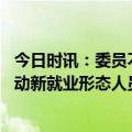 今日时讯：委员不得年龄作为招聘辞退红线 社保扩面增效推动新就业形态人员应保尽保