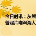 今日时讯：灰熊对阵湖人内线得分为86比48 灰熊赛后晒夏普照片嘲讽湖人威武我大灰熊收好这场失利湖人
