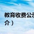 教育收费公示制度（关于教育收费公示制度简介）