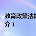 教育政策法规专题（关于教育政策法规专题简介）