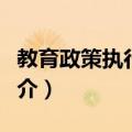 教育政策执行研究（关于教育政策执行研究简介）