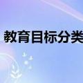 教育目标分类学（关于教育目标分类学简介）