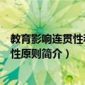 教育影响连贯性和一致性原则（关于教育影响连贯性和一致性原则简介）