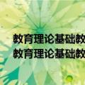 教育理论基础教师招聘考试真题精选·主观题 680道（关于教育理论基础教师招聘考试真题精选·主观题 680道简介）