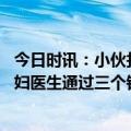 今日时讯：小伙打耳洞致耳垂长出肉疙瘩 五旬妇女肚大如孕妇医生通过三个钥匙孔摘瘤