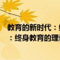 教育的新时代：终身教育的理论与实践（关于教育的新时代：终身教育的理论与实践简介）