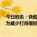 今日时讯：快船记者伦纳德最后近6分钟0出 莱昂纳德我认为威少打得很好