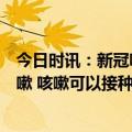 今日时讯：新冠咳嗽长期不愈专家支招如避免发展为慢性咳嗽 咳嗽可以接种新冠疫苗吗