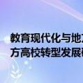 教育现代化与地方高校转型发展研究（关于教育现代化与地方高校转型发展研究简介）