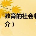 教育的社会收益率（关于教育的社会收益率简介）