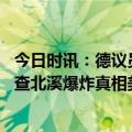 今日时讯：德议员指责北溪事件调查不透明 加拿大学者应调查北溪爆炸真相美国不能对外界质疑置之不理